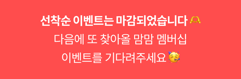 선착순 종료 배너.png